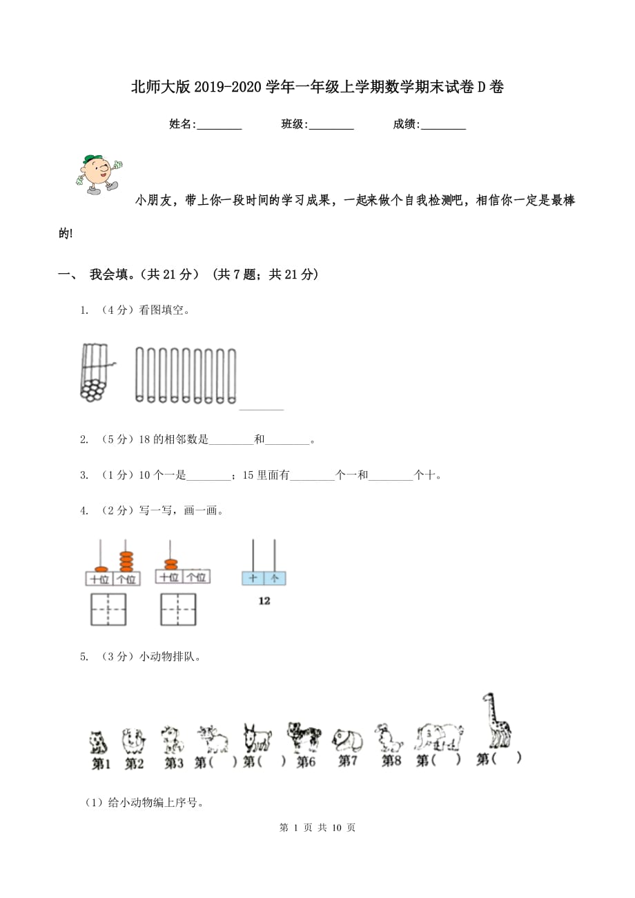 北师大版2019-2020学年一年级上学期数学期末试卷D卷.doc_第1页