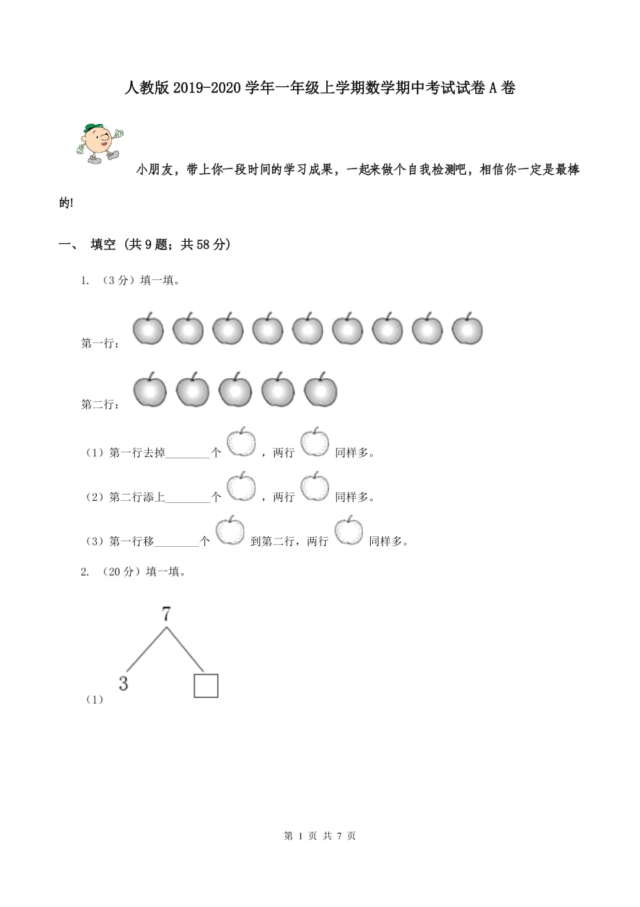 人教版2019-2020学年一年级上学期数学期中考试试卷A卷.doc_第1页