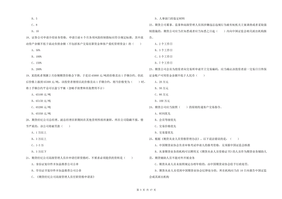 2019年期货从业资格考试《期货基础知识》模拟试题C卷 含答案.doc_第3页