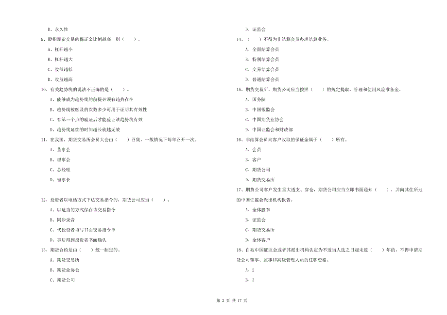 2019年期货从业资格证考试《期货法律法规》能力检测试题D卷.doc_第2页