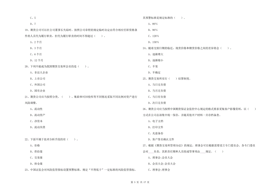 2019年期货从业资格证考试《期货法律法规》能力检测试题D卷.doc_第3页