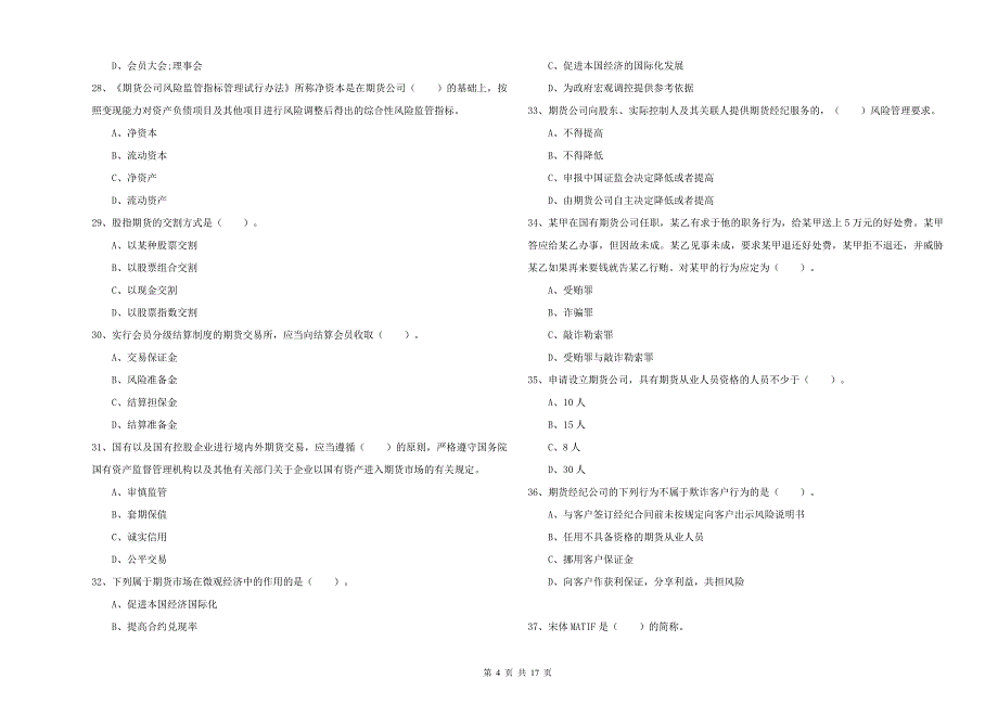 2019年期货从业资格证考试《期货法律法规》能力检测试题D卷.doc_第4页