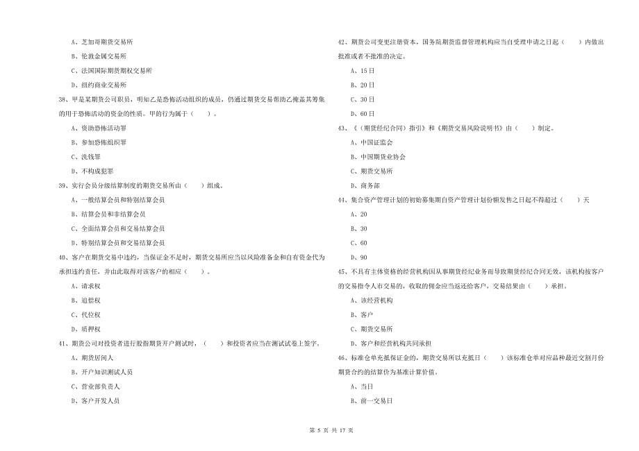 2019年期货从业资格证考试《期货法律法规》能力检测试题D卷.doc_第5页