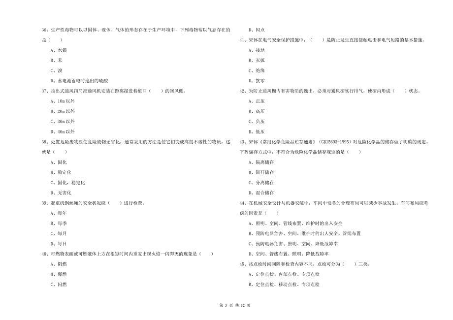 2020年安全工程师《安全生产技术》能力提升试卷 含答案.doc_第5页