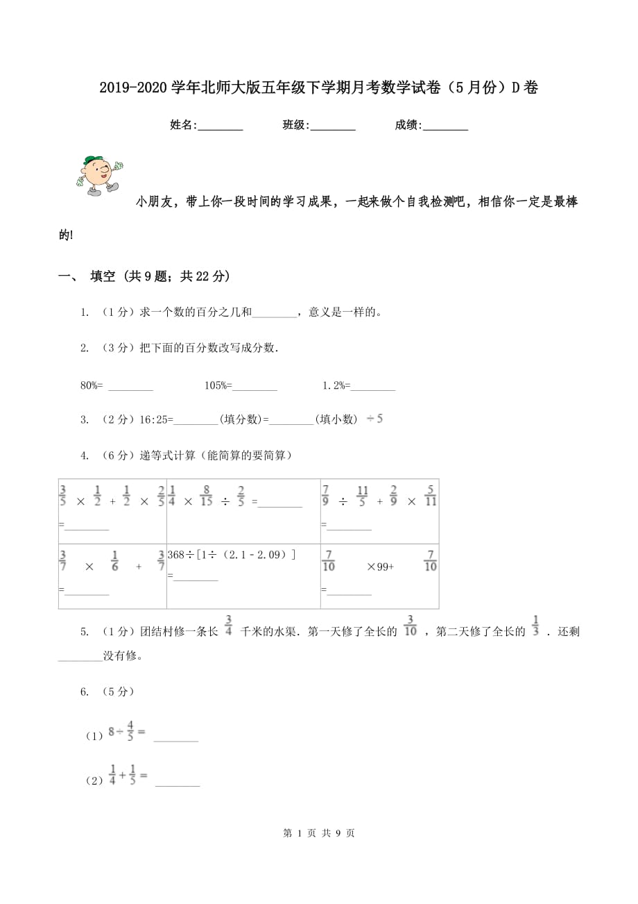 2019-2020学年北师大版五年级下学期月考数学试卷（5月份）D卷.doc_第1页