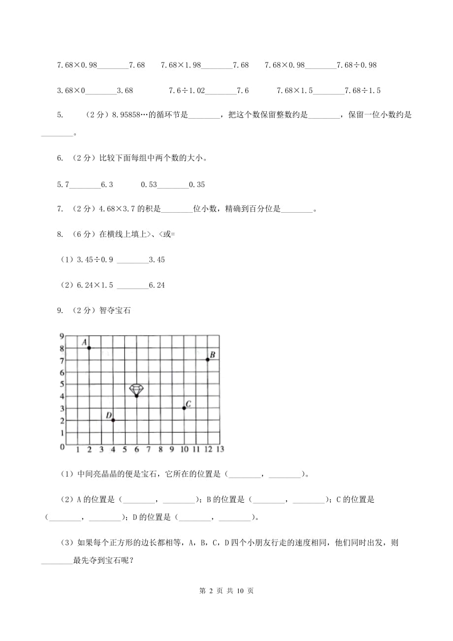 西师大版2019-2020学年五年级上学期数学第一次月考试卷A卷.doc_第2页