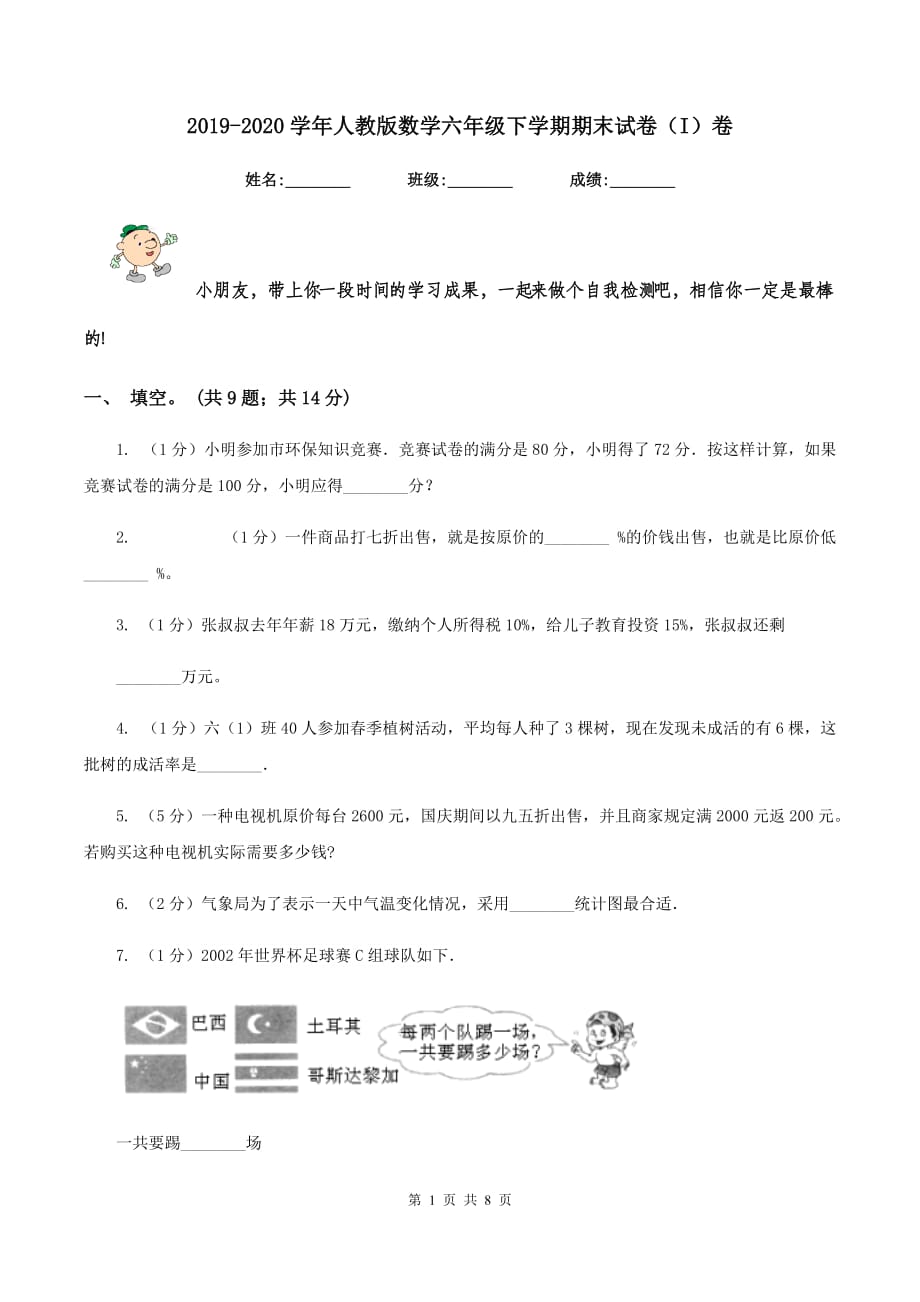 2019-2020学年人教版数学六年级下学期期末试卷（I）卷.doc_第1页