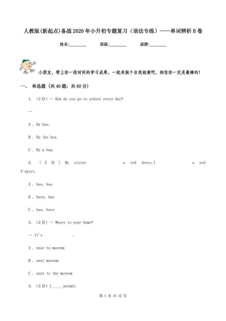 人教版（新起点）备战2020年小升初专题复习（语法专练）——单词辨析B卷.doc_第1页