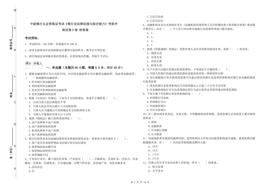 中级银行从业资格证考试《银行业法律法规与综合能力》考前冲刺试卷D卷 附答案.doc_第1页