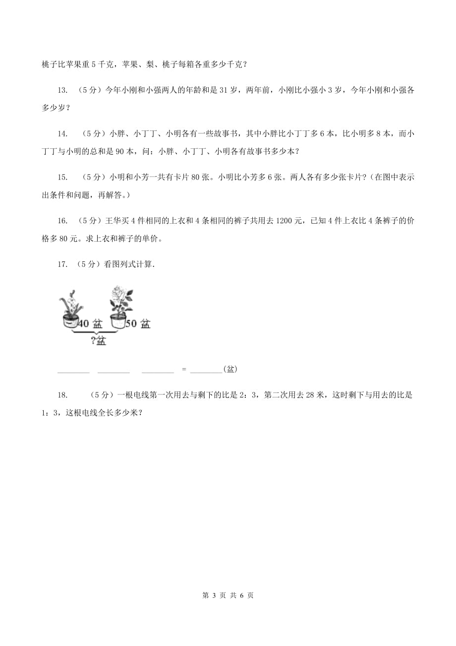 北京版小升初典型问题分类：和差问题（I）卷.doc_第3页