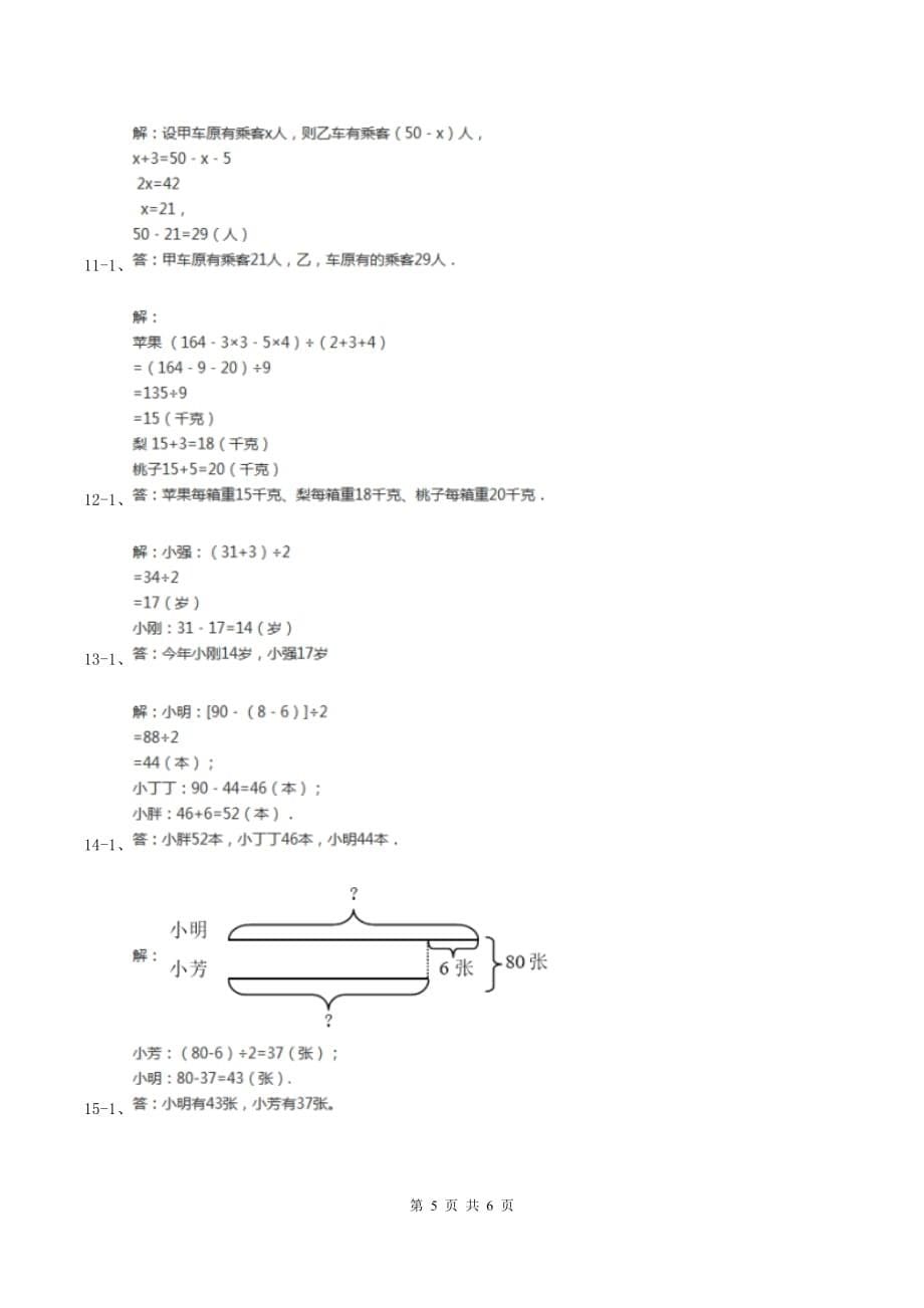 北京版小升初典型问题分类：和差问题（I）卷.doc_第5页