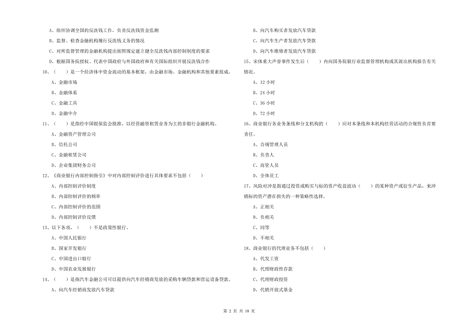 2019年初级银行从业资格《银行管理》考前检测试题C卷 含答案.doc_第2页