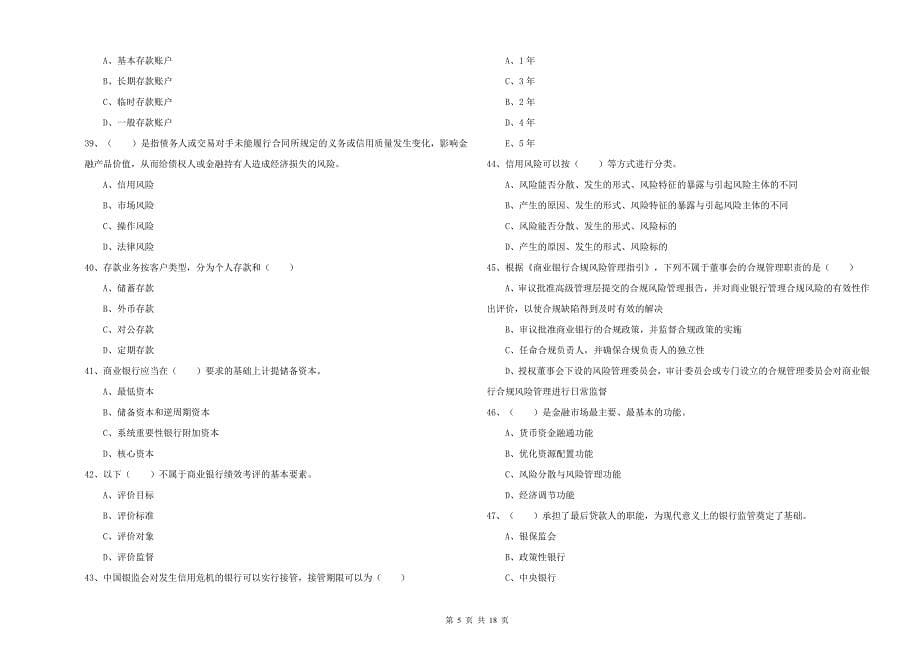 2019年初级银行从业资格《银行管理》考前检测试题C卷 含答案.doc_第5页