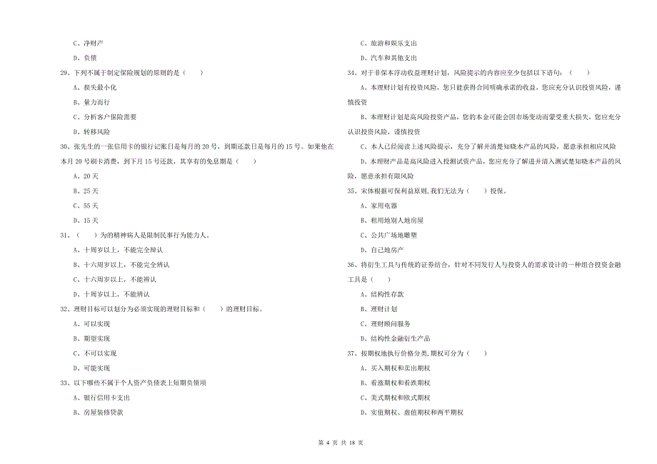 2019年中级银行从业考试《个人理财》过关检测试题C卷 附解析.doc_第4页