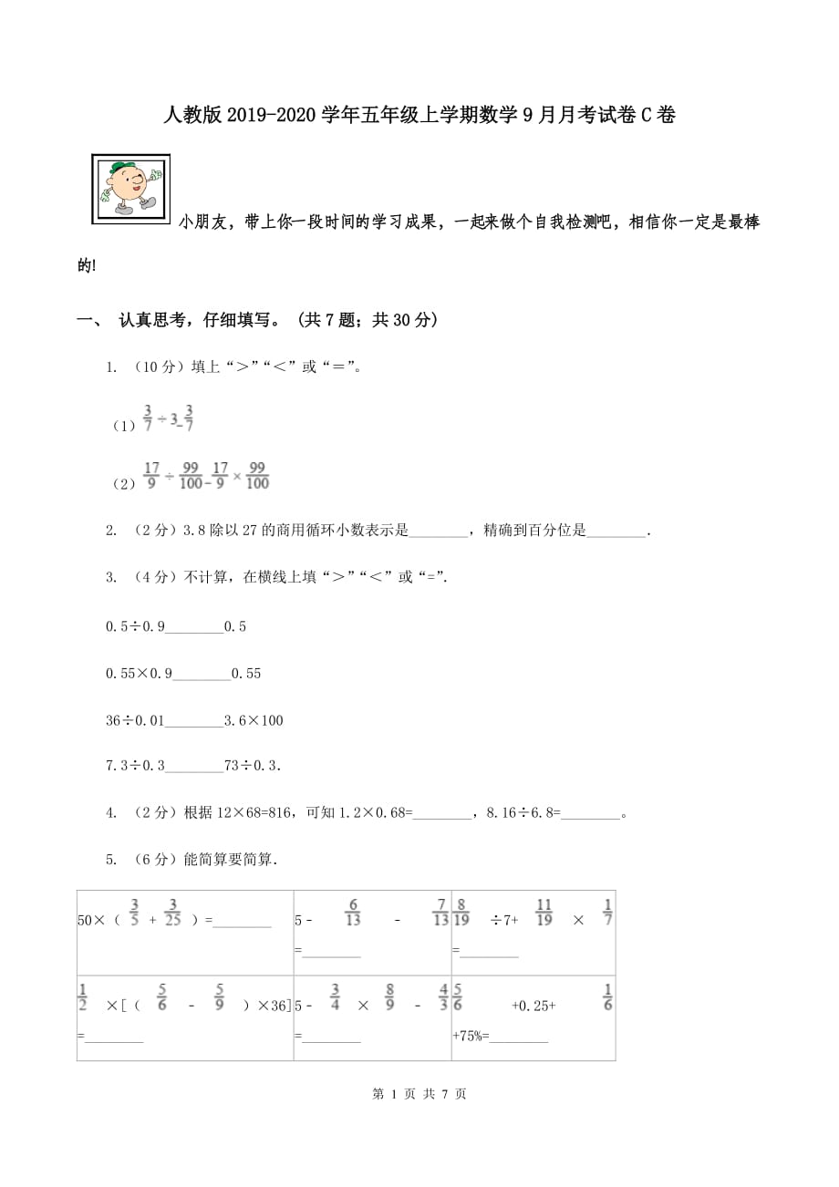 人教版2019-2020学年五年级上学期数学9月月考试卷C卷.doc_第1页