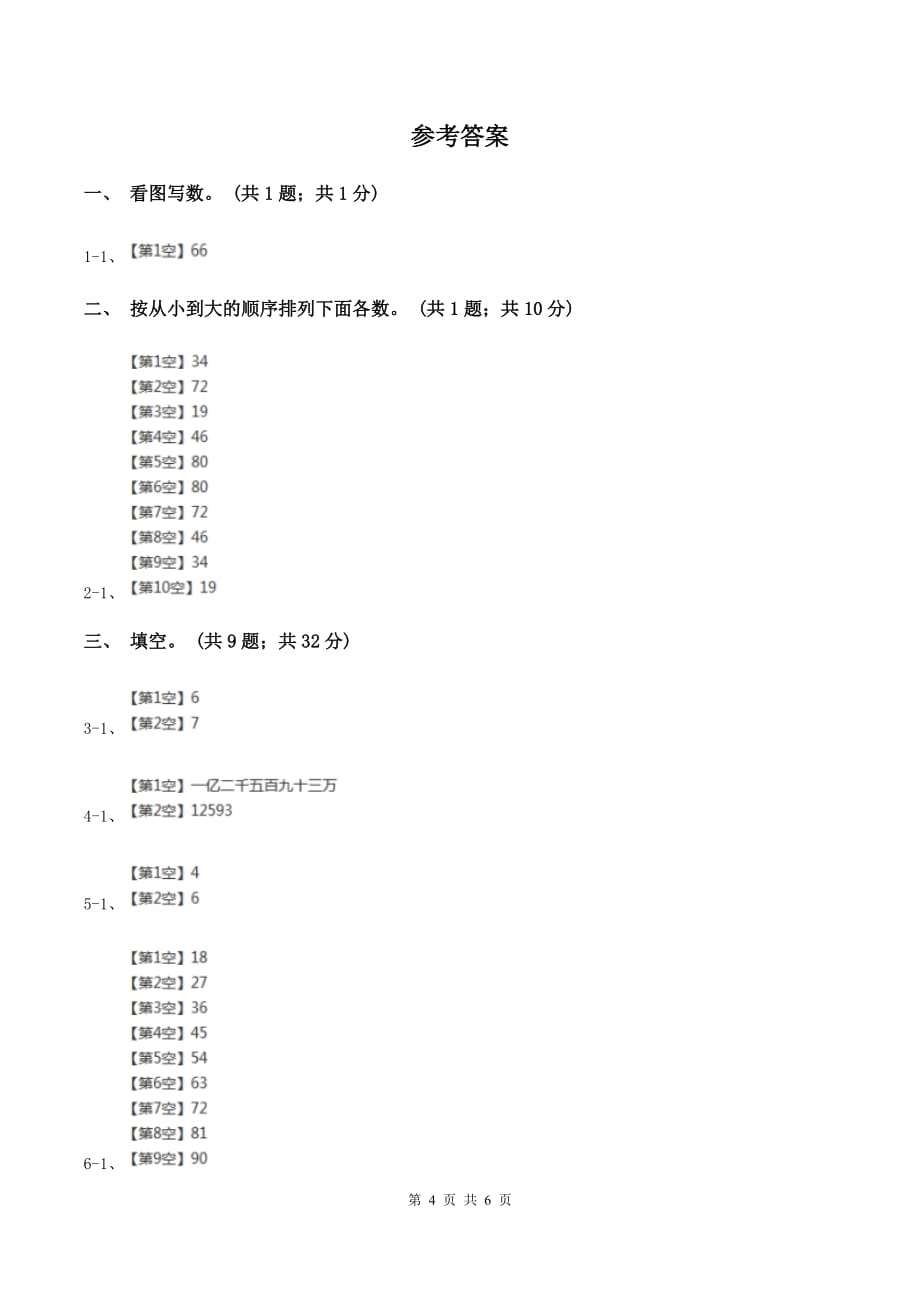 西师大版数学一年级下学期 第一单元 1.4大小比较 A卷.doc_第4页