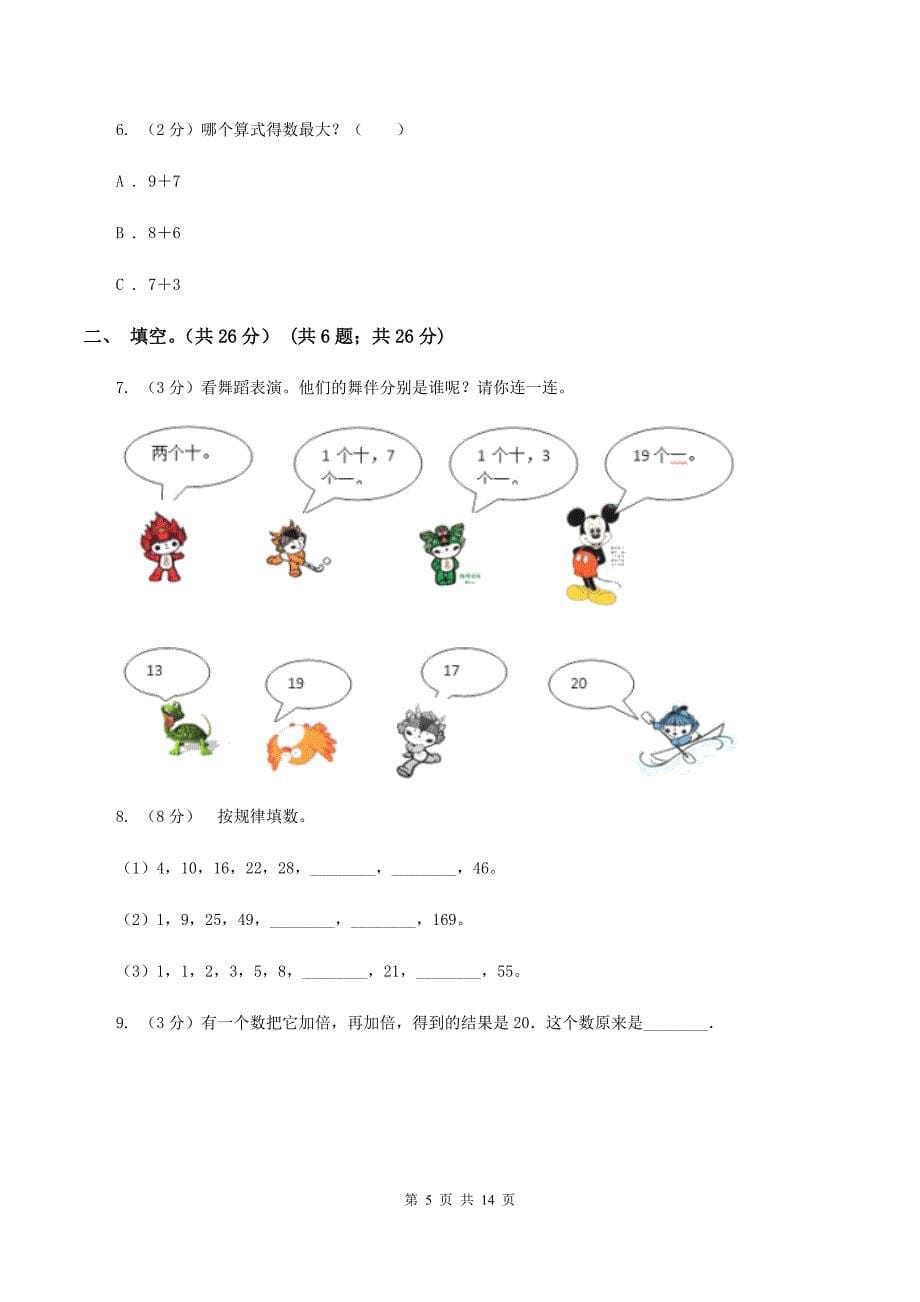 2019-2020学年人教版一年级上册数学期末重点模拟冲刺卷（三）C卷.doc_第5页