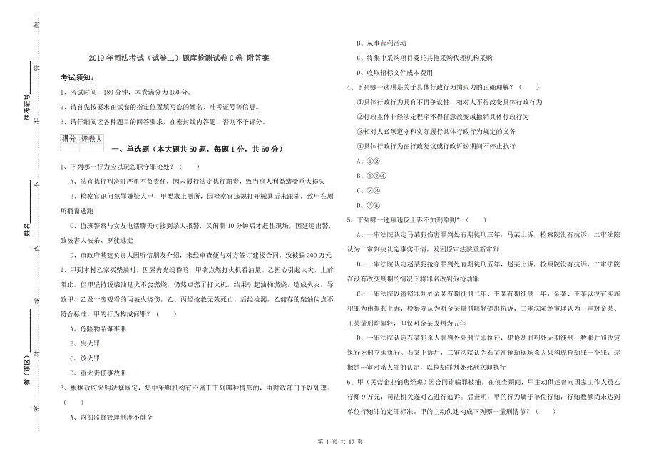 2019年司法考试（试卷二）题库检测试卷C卷 附答案.doc_第1页