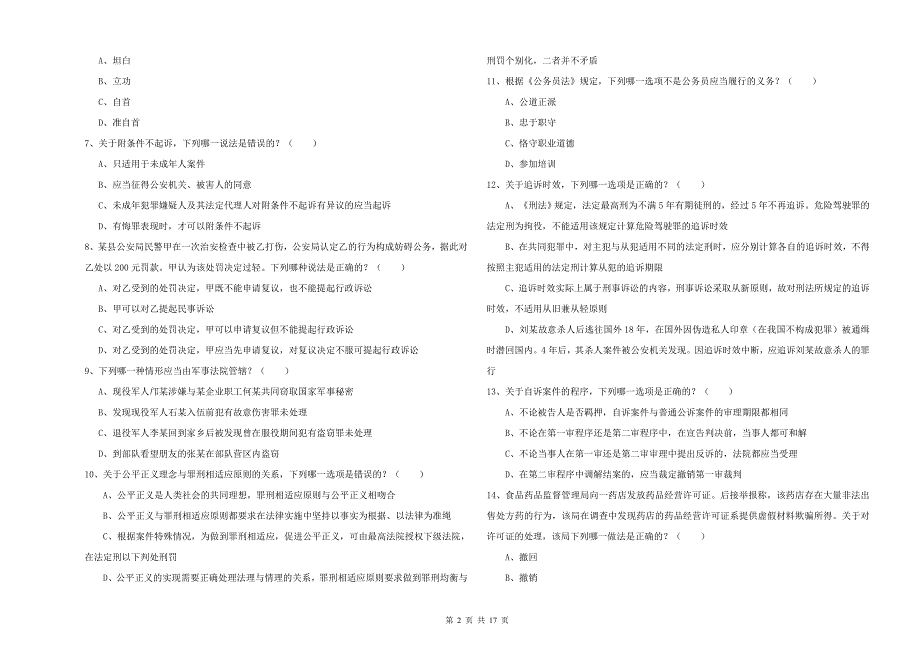 2019年司法考试（试卷二）题库检测试卷C卷 附答案.doc_第2页