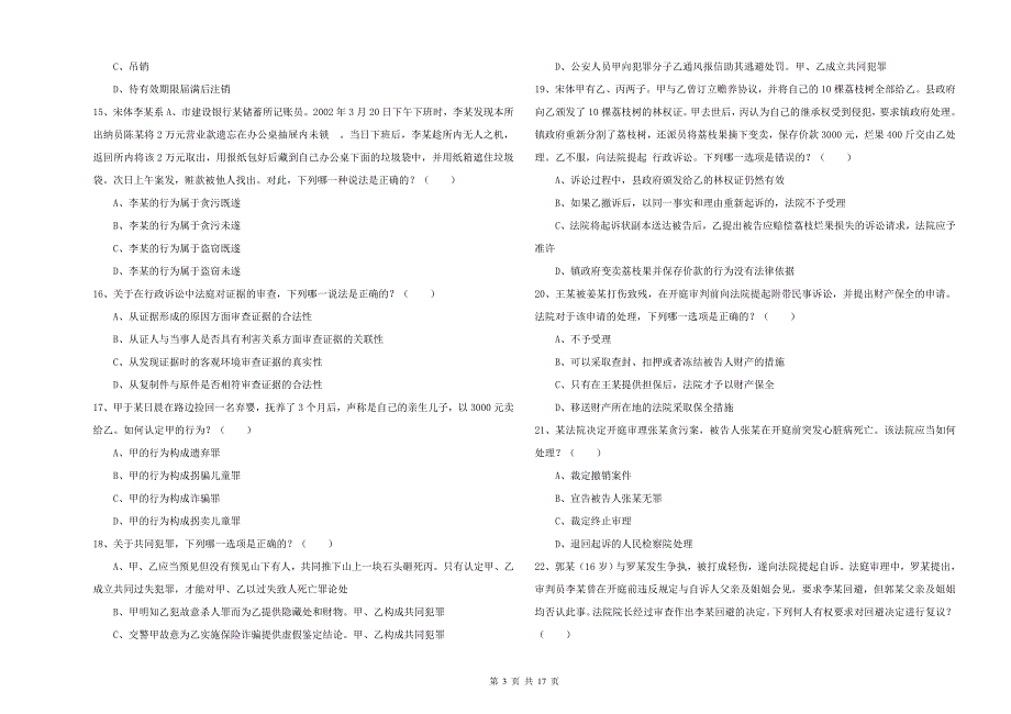 2019年司法考试（试卷二）题库检测试卷C卷 附答案.doc_第3页