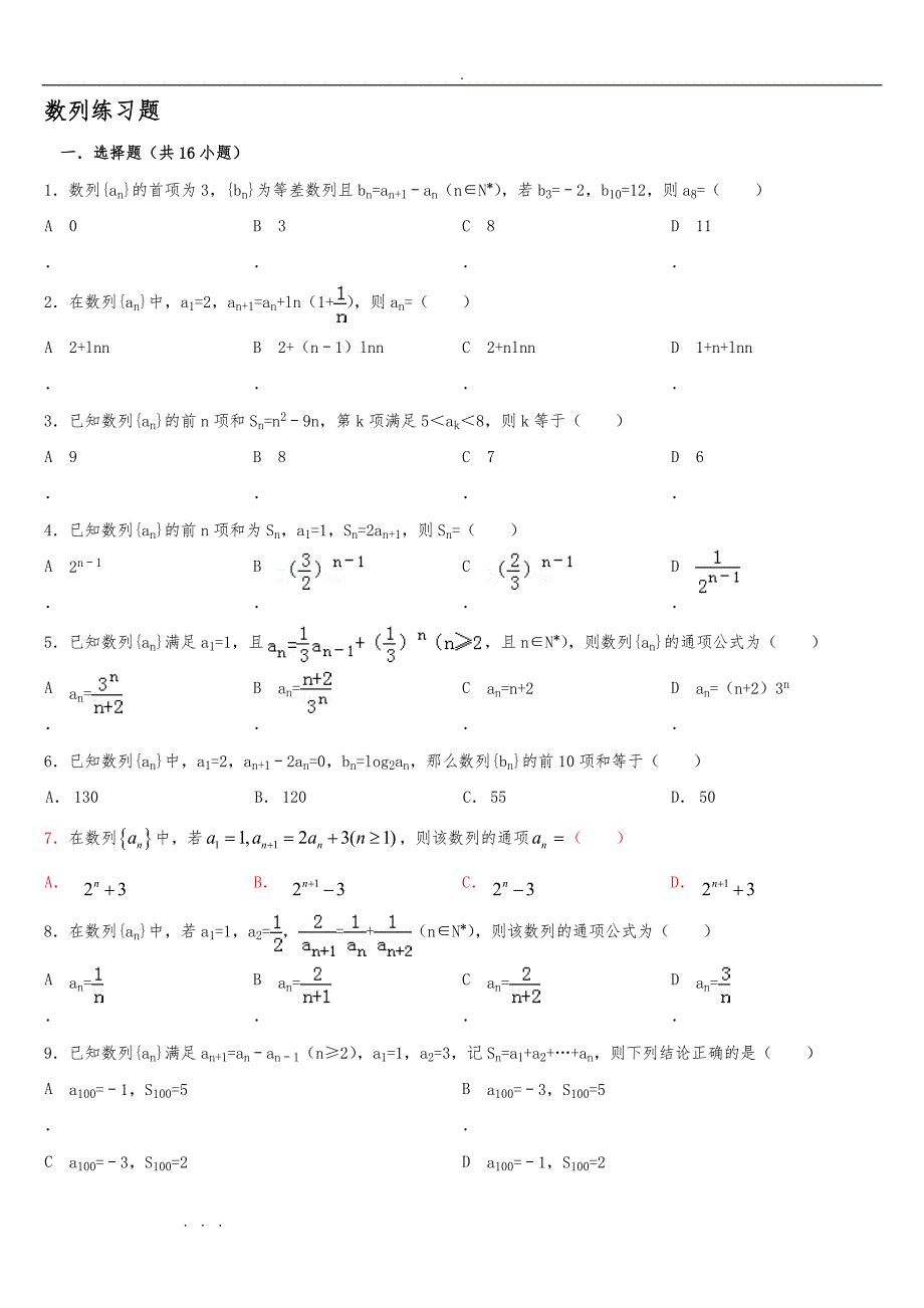 高中数学数列练习题与解析_第1页