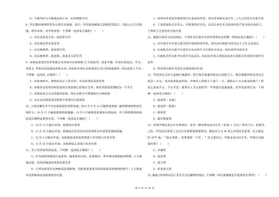 2020年下半年司法考试（试卷二）题库练习试卷D卷.doc_第2页