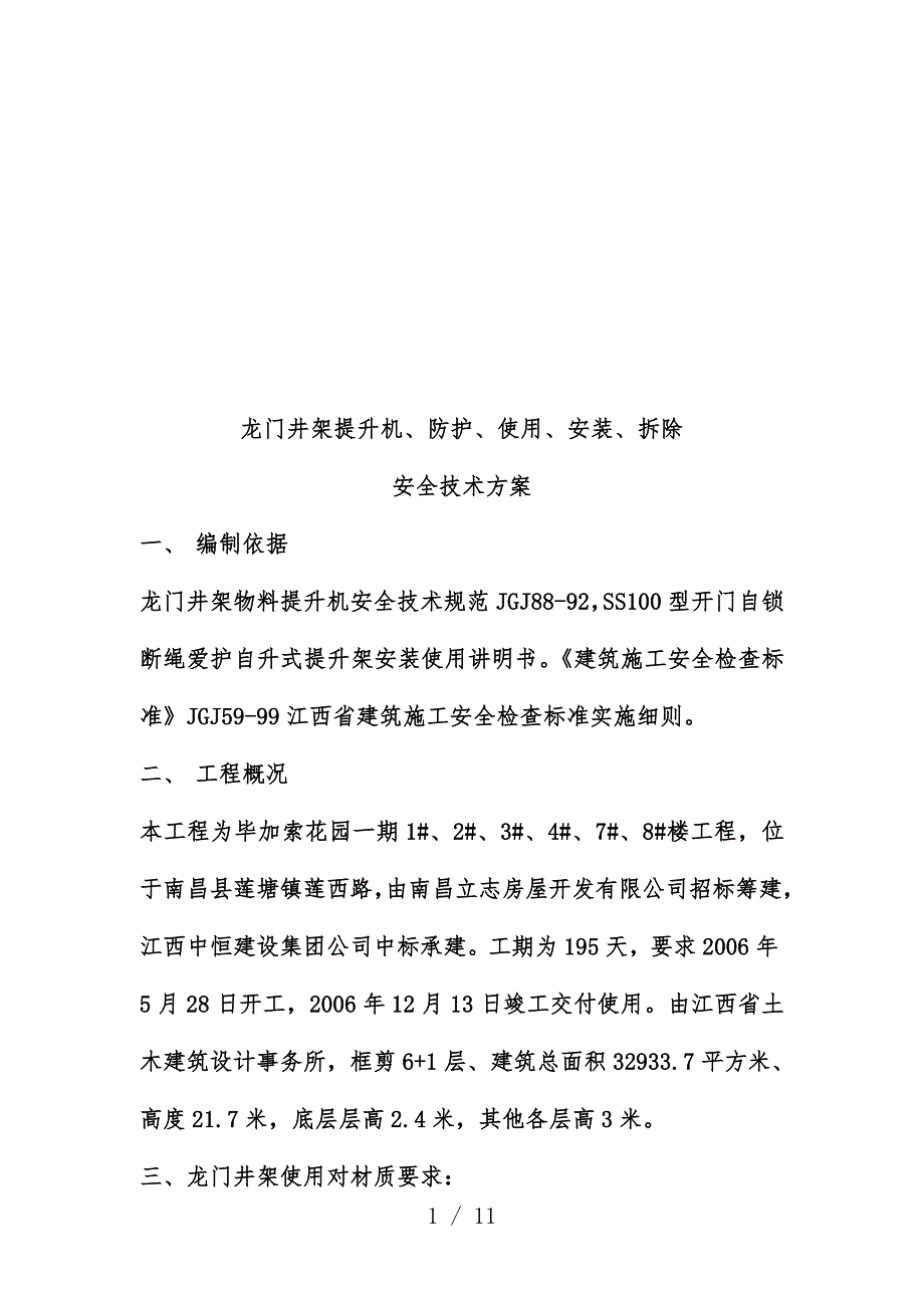 龙门井架提升机防护与使用安全技术预案_第1页