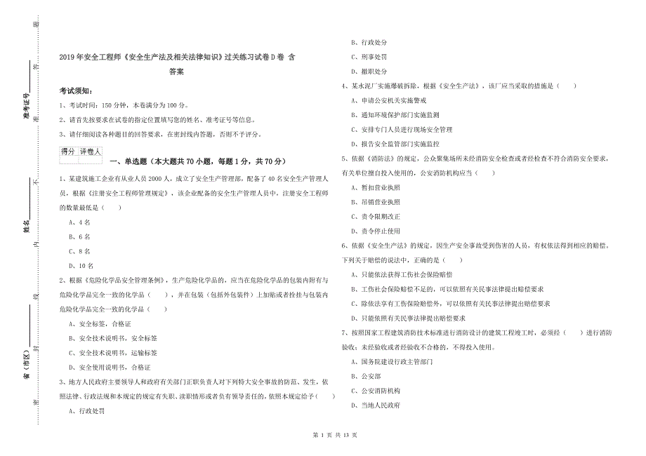 2019年安全工程师《安全生产法及相关法律知识》过关练习试卷D卷 含答案.doc_第1页