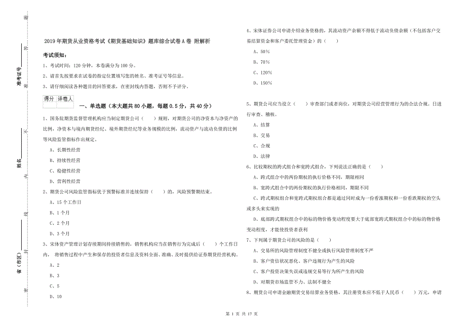 2019年期货从业资格考试《期货基础知识》题库综合试卷A卷 附解析.doc_第1页