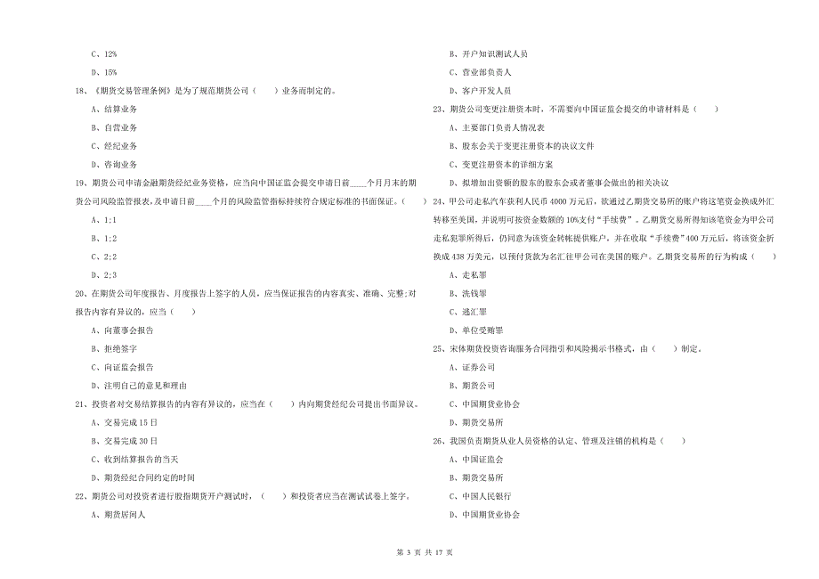 2019年期货从业资格考试《期货基础知识》题库综合试卷A卷 附解析.doc_第3页