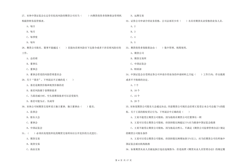 2019年期货从业资格考试《期货基础知识》题库综合试卷A卷 附解析.doc_第4页