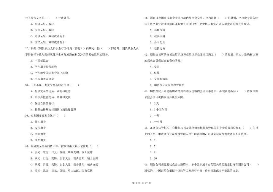 2019年期货从业资格考试《期货基础知识》题库综合试卷A卷 附解析.doc_第5页