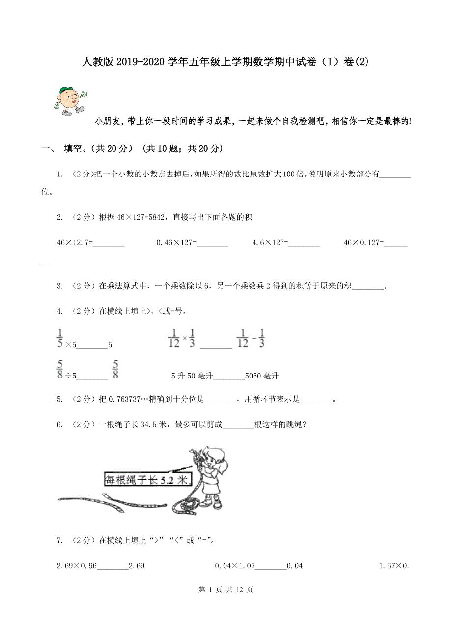 人教版2019-2020学年五年级上学期数学期中试卷（I）卷（2）.doc_第1页