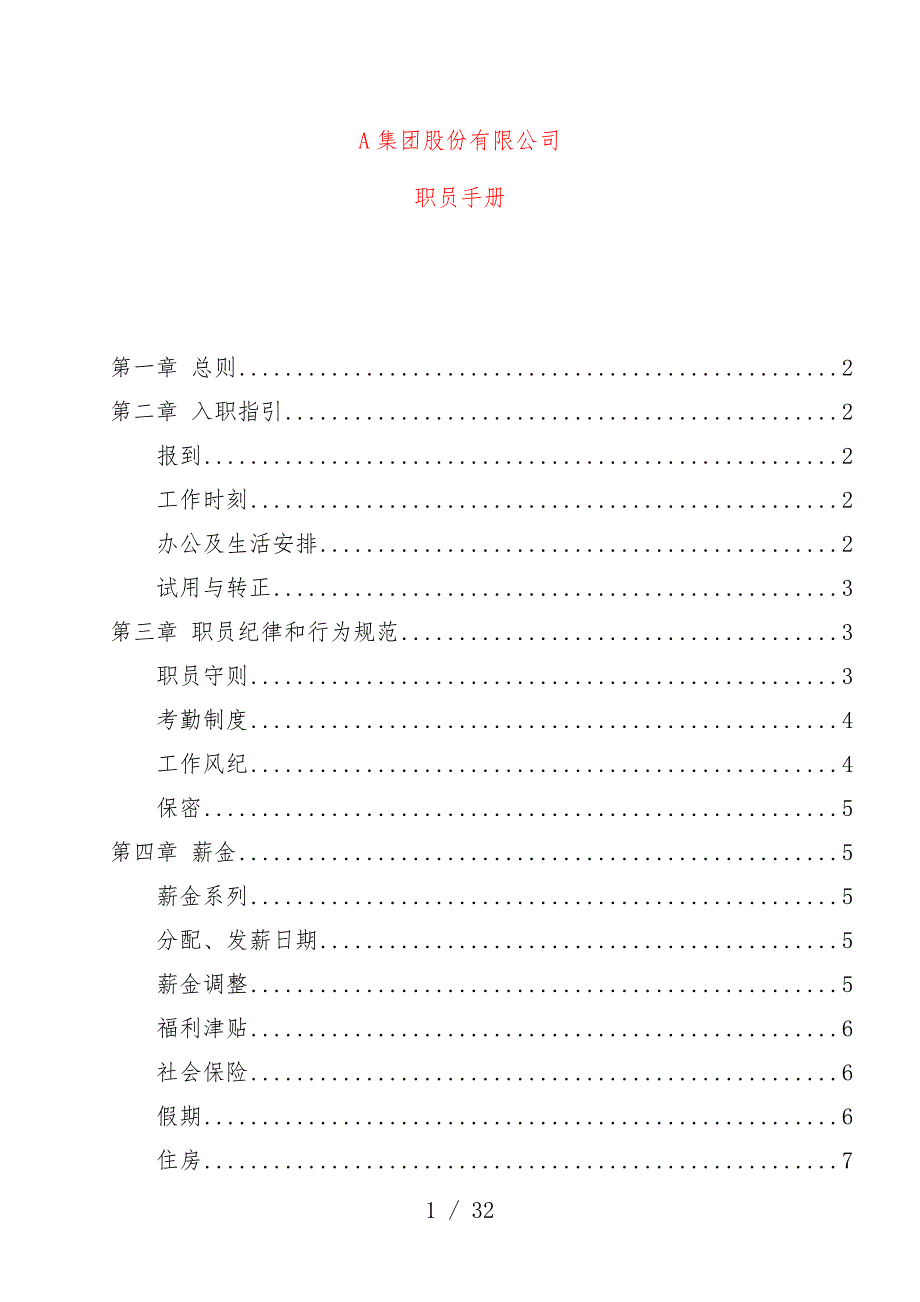 股份有限公司员工管理办法_第1页