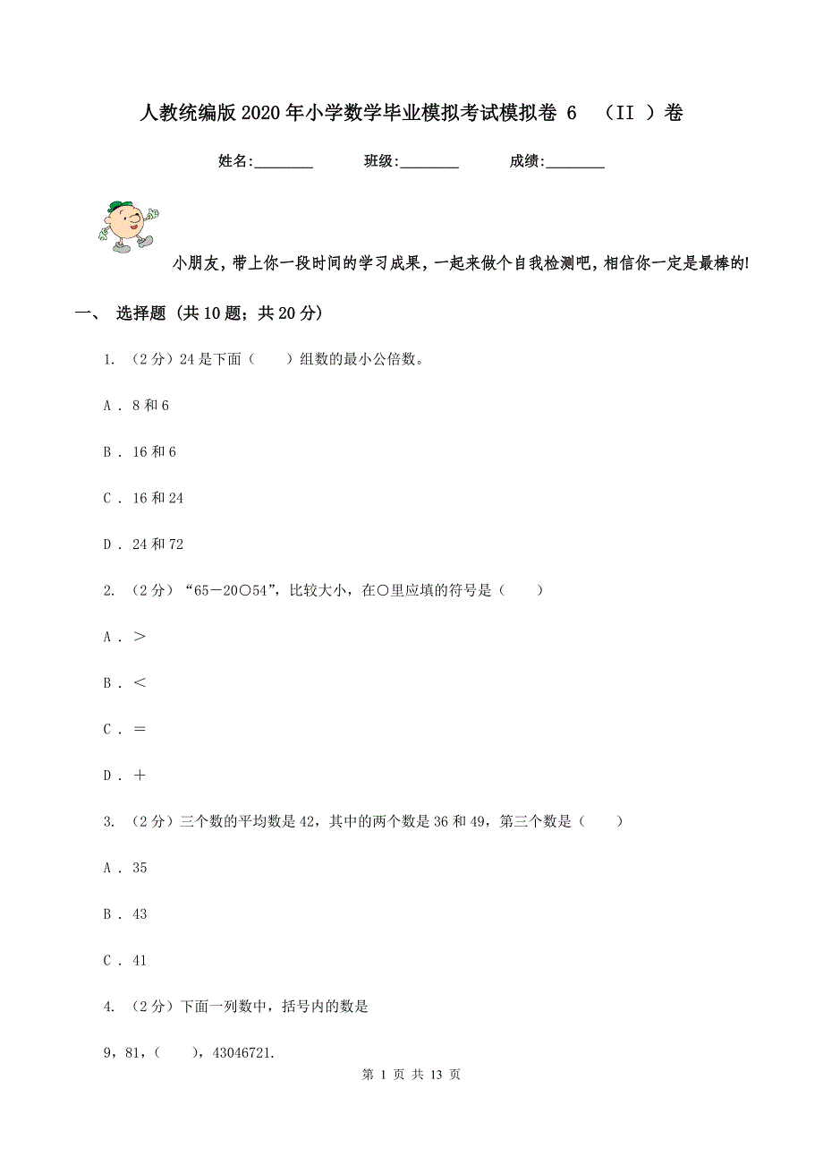 人教统编版2020年小学数学毕业模拟考试模拟卷 6 （II ）卷.doc_第1页