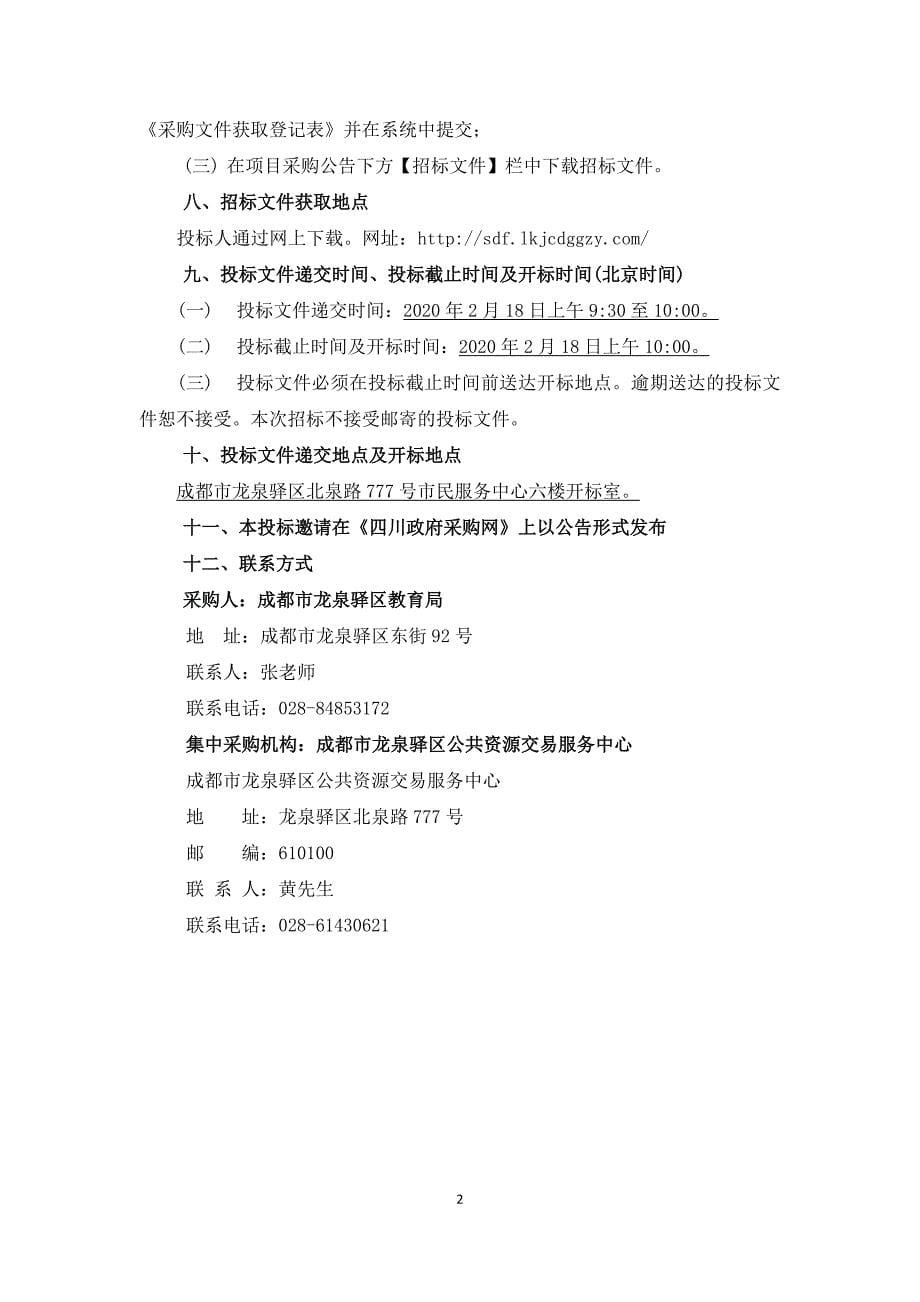 龙泉驿区教育局2019年扩建龙泉二中信息化教学设备采购（第二次）项目招标文件_第5页