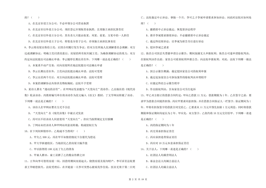 2019年下半年司法考试（试卷三）题库综合试题B卷 附解析.doc_第2页