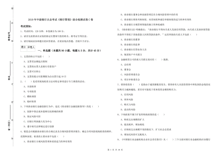 2019年中级银行从业考试《银行管理》综合检测试卷C卷.doc_第1页