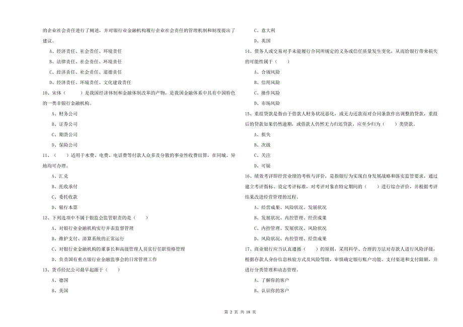 2019年中级银行从业考试《银行管理》综合检测试卷C卷.doc_第2页