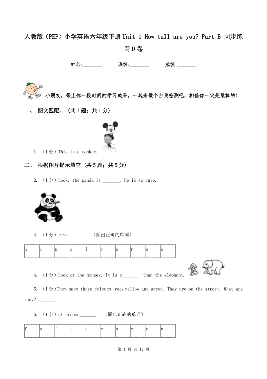 人教版（PEP）小学英语六年级下册Unit 1 How tall are you_ Part B 同步练习D卷.doc_第1页