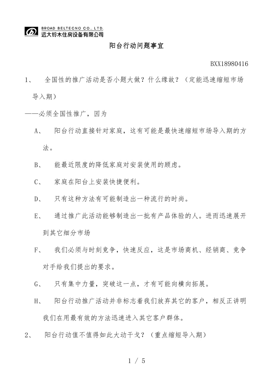 远铃住房设备公司经销商管理制度全套文件56_第1页