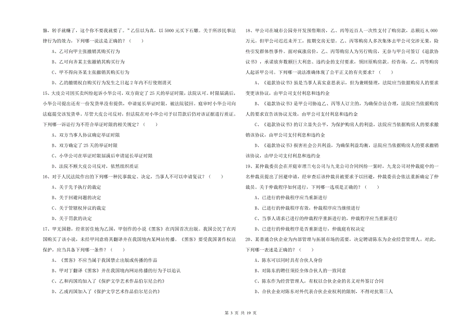 2019年下半年司法考试（试卷三）押题练习试题D卷.doc_第3页