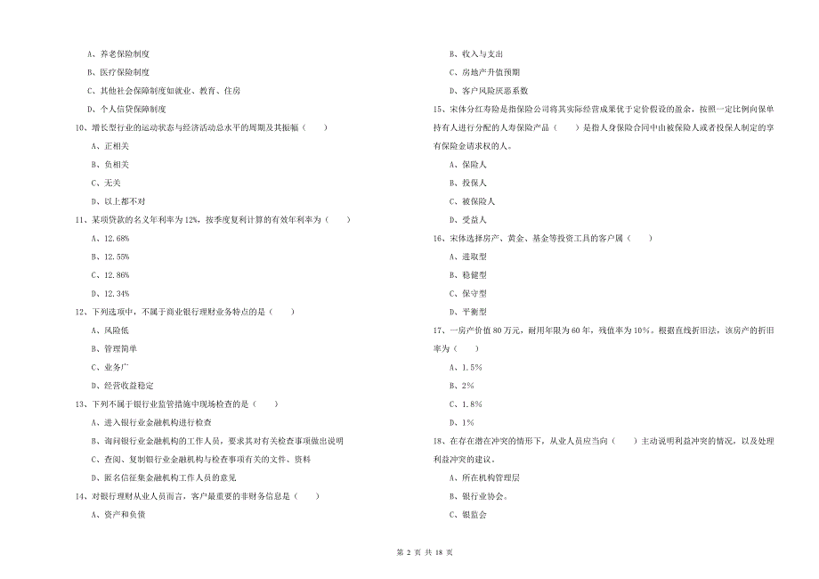 2019年中级银行从业资格《个人理财》题库练习试卷 含答案.doc_第2页