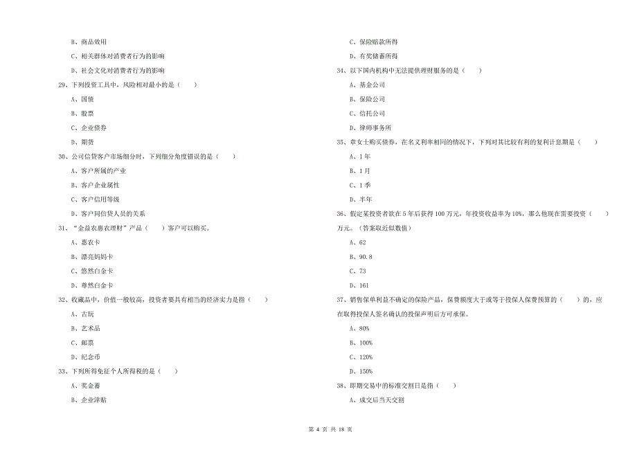 2019年中级银行从业资格《个人理财》题库练习试卷 含答案.doc_第4页