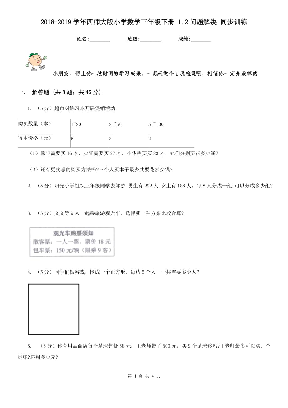 2018-2019学年西师大版小学数学三年级下册1.2问题解决同步训练.doc_第1页