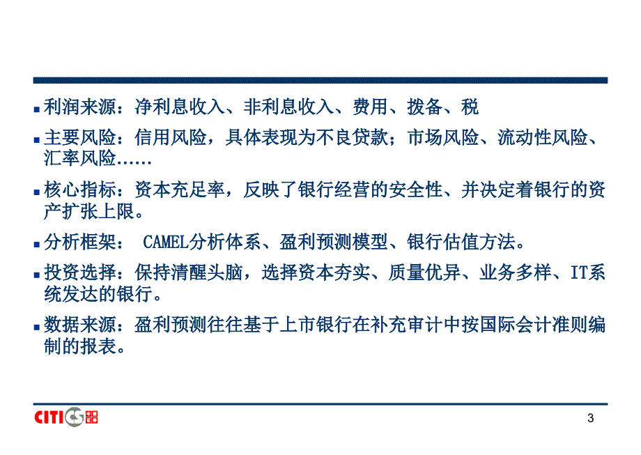 银行业研究方法ppt课件.ppt_第3页