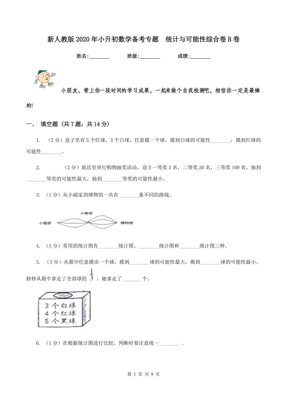 新人教版2020年小升初数学备考专题 统计与可能性综合卷B卷.doc_第1页