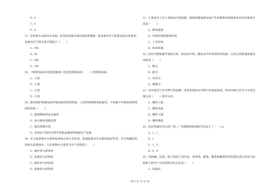 2019年安全工程师《安全生产技术》综合检测试卷B卷.doc_第5页