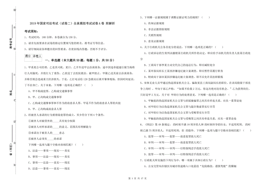 2019年国家司法考试（试卷二）全真模拟考试试卷A卷 附解析.doc_第1页