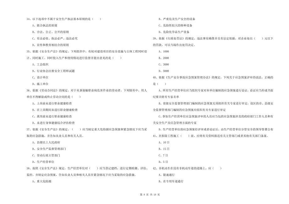 2019年注册安全工程师考试《安全生产法及相关法律知识》模拟试题A卷 附答案.doc_第5页